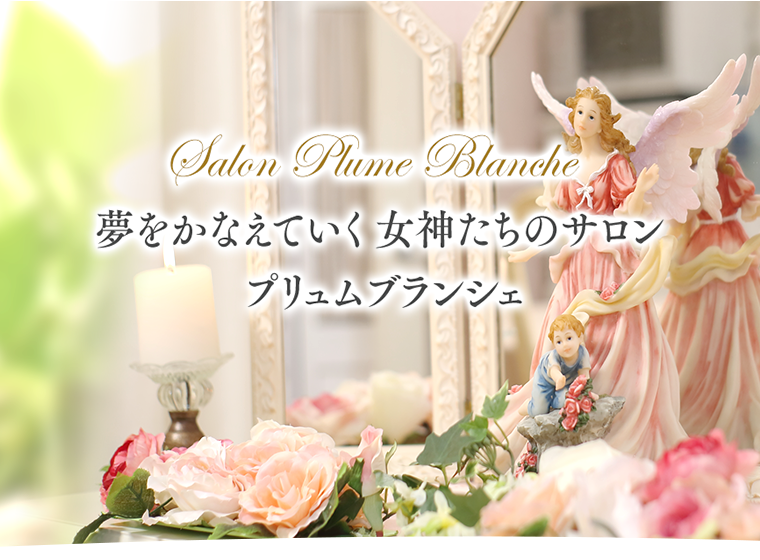 夢をかなえていく 女神たちのサロン プリュムブランシェ